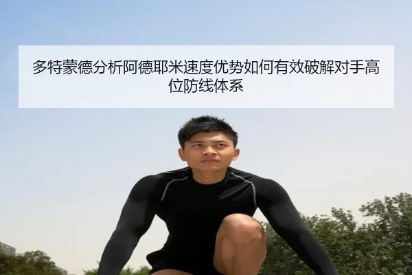 多特蒙德分析阿德耶米速度优势如何有效破解对手高位防线体系