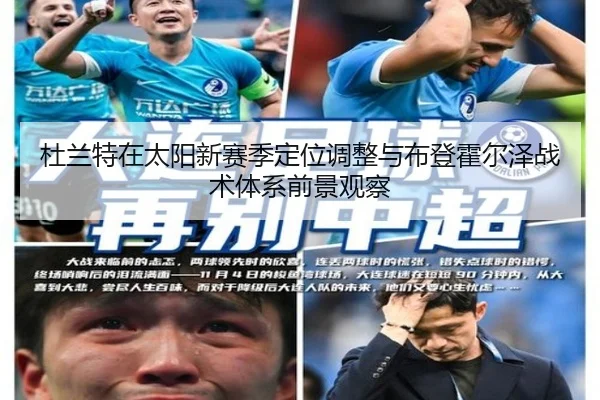 杜兰特在太阳新赛季定位调整与布登霍尔泽战术体系前景观察