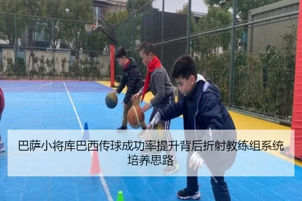 巴萨小将库巴西传球成功率提升背后折射教练组系统培养思路